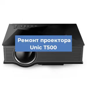 Замена линзы на проекторе Unic T500 в Новосибирске